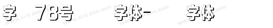 字魂78号 空灵字体字体转换